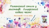 “Романський стиль у мистецві. Лицарський кодекс честі”. ПРЕЗЕНТАЦІЯ З МИСТЕЦТВА 8 КЛАС НУШ