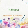 “Готика”. ПРЕЗЕНТАЦІЯ З МИСТЕЦТВА 8 КЛАС НУШ