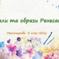 “Ідеали та образи Ренесансу”. ПРЕЗЕНТАЦІЯ З МИСТЕЦТВА 8 КЛАС НУШ