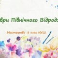“Шедеври Північного Відродження”. ПРЕЗЕНТАЦІЯ З МИСТЕЦТВА 8 КЛАС НУШ
