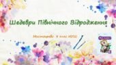 “Шедеври Північного Відродження”. ПРЕЗЕНТАЦІЯ З МИСТЕЦТВА 8 КЛАС НУШ