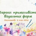“Бароко: примхливість візуальних форм”. ПРЕЗЕНТАЦІЯ З МИСТЕЦТВА 8 КЛАС НУШ