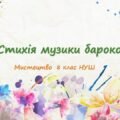 “Стихія музики бароко”. ПРЕЗЕНТАЦІЯ З МИСТЕЦТВА 8 КЛАС НУШ