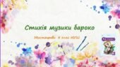 “Стихія музики бароко”. ПРЕЗЕНТАЦІЯ З МИСТЕЦТВА 8 КЛАС НУШ