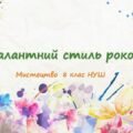 “Галантний стиль рококо ”. ПРЕЗЕНТАЦІЯ З МИСТЕЦТВА 8 КЛАС НУШ