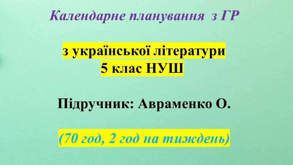 Головне зображення розробки: КАЛЕНДАРНО-ТЕМАТИЧНИЙ ПЛАН (КТП) З УКРАЇНСЬКОЇ ЛІТЕРАТУРИ 5 КЛАС НУШ. АВРАМЕНКО О.