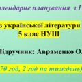 КАЛЕНДАРНО-ТЕМАТИЧНИЙ ПЛАН (КТП) З УКРАЇНСЬКОЇ ЛІТЕРАТУРИ 5 КЛАС НУШ. АВРАМЕНКО О.
