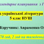 КАЛЕНДАРНО-ТЕМАТИЧНИЙ ПЛАН (КТП) З УКРАЇНСЬКОЇ ЛІТЕРАТУРИ 5 КЛАС НУШ. АВРАМЕНКО О.