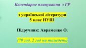 КАЛЕНДАРНО-ТЕМАТИЧНИЙ ПЛАН (КТП) З УКРАЇНСЬКОЇ ЛІТЕРАТУРИ 5 КЛАС НУШ. АВРАМЕНКО О.
