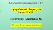 КАЛЕНДАРНО-ТЕМАТИЧНИЙ ПЛАН (КТП) З УКРАЇНСЬКОЇ ЛІТЕРАТУРИ 5 КЛАС НУШ. АВРАМЕНКО О.