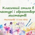 “Класичний стиль в архітектурі і образотворчому мистецтві ”. ПРЕЗЕНТАЦІЯ З МИСТЕЦТВА 8 КЛАС НУШ