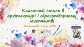 “Класичний стиль в архітектурі і образотворчому мистецтві ”. ПРЕЗЕНТАЦІЯ З МИСТЕЦТВА 8 КЛАС НУШ
