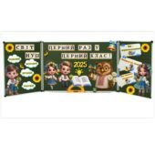 Перший раз у перший клас – розтяжка. Оформлення дошки