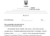 Наказ + план виховної роботи для закладу освіти на 2025/2026 н.р.