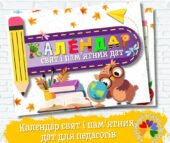 Календар свят і пам’ятних дат на 2025-2026 н.р.