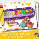 Фото розробки: Календар свят і пам’ятних дат на 2025-2026 н.р.