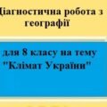 Діагностична робота з географії з групами результатів для 8 класу на тему “Клімат України”