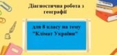 Діагностична робота з географії з групами результатів для 8 класу на тему “Клімат України”