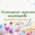 “Класицизм: музичне мистецтво”. ПРЕЗЕНТАЦІЯ З МИСТЕЦТВА 8 КЛАС НУШ