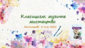 “Класицизм: музичне мистецтво”. ПРЕЗЕНТАЦІЯ З МИСТЕЦТВА 8 КЛАС НУШ