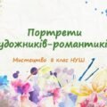 “Портрети художників-романтиків”. ПРЕЗЕНТАЦІЯ З МИСТЕЦТВА 8 КЛАС НУШ