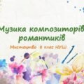 “Музика композиторів-романтиків”. ПРЕЗЕНТАЦІЯ З МИСТЕЦТВА 8 КЛАС НУШ