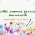 “Правда життя: реалізм у мистецтві”. ПРЕЗЕНТАЦІЯ З МИСТЕЦТВА 8 КЛАС НУШ