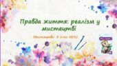 “Правда життя: реалізм у мистецтві”. ПРЕЗЕНТАЦІЯ З МИСТЕЦТВА 8 КЛАС НУШ
