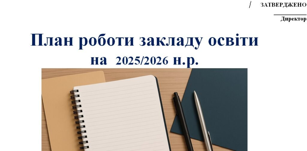 Головне зображення розробки: План роботи закладу освіти на 2025/2026 навчальний рік