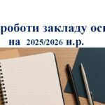 Фото розробки: План роботи закладу освіти на 2025/2026 навчальний рік