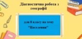 Діагностична робота з географії з групами результатів для 8 класу на тему “Населення України та світу” за програмою Коберника С.