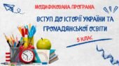 Модифікована навчальна програма «Вступ до історії України та громадянської освіти. 5 клас» НУШ (на основі модельної програми авт. Гісем та ін.)