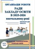 РАДА ЗАКЛАДУ ОСВІТИ. ОРГАНІЗАЦІЯ РОБОТИ🔺РІЧНИЙ ПЛАН РОБОТИ 🔺ТЕМАТИКА ЗАСІДАНЬ