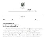 Рада профілактики правопорушень на 2025/2026 навчальний рік