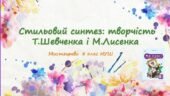 “Стильовий синтез: творчість Т.Шевченка і М.Лисенка”. ПРЕЗЕНТАЦІЯ З МИСТЕЦТВА 8 КЛАС НУШ