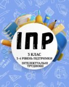 ІПР (індивідуальний план розвитку) 3 клас, 3-4 рівень підтримки, інтелектуальні труднощі