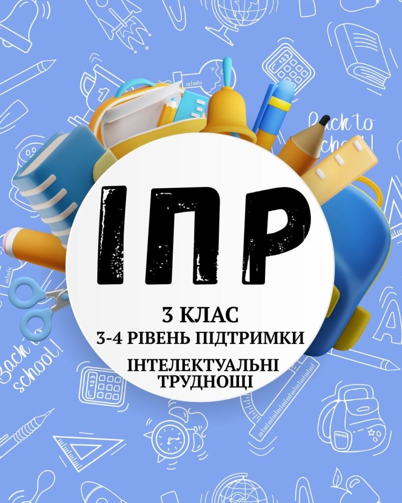 Головне зображення розробки: ІПР (індивідуальний план розвитку) 3 клас, 3-4 рівень підтримки, інтелектуальні труднощі
