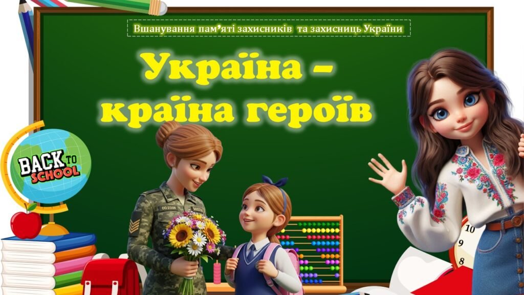 Головне зображення розробки: Перший урок 2025-2026 “Україна – країна героїв” (вшанування пам’яті захисників та захисниць України) + оформлення дошки в подарунок