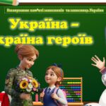 Перший урок 2025-2026 “Україна – країна героїв” (вшанування пам’яті захисників та захисниць України) + оформлення дошки в подарунок
