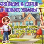 Фото розробки: ВСЕ ДЛЯ ПЕРШОГО УРОКУ 2025-2026 «З Україною в серці – до нових знань!» (презентація+конспект+роздатковий матеріал)
