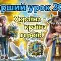 Перший урок 2025/2026 за рекомендаціями МОН “Україна – країна героїв” 2-11 клас. Презентація + конспект