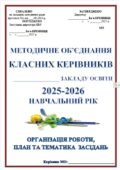 ОРГАНІЗАЦІЯ РОБОТИ МЕТОДИЧНОГО ОБ`ЄДНАННЯ КЛАСНИХ КЕРІВНИКІВ В 2025-2026 НАВЧАЛЬНОМУ РОЦІ