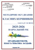 ОРГАНІЗАЦІЯ РОБОТИ МЕТОДИЧНОГО ОБ`ЄДНАННЯ КЛАСНИХ КЕРІВНИКІВ В 2025-2026 НАВЧАЛЬНОМУ РОЦІ