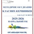 ПЛАН ЗАСІДАНЬ МЕТОДИЧНОГО ОБ`ЄДНАННЯ КЛАСНИХ КЕРІВНИКІВ В 2025-2026 НАВЧАЛЬНОМУ РОЦІ