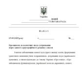 Наказ “Про вимоги до колективу щодо дотримання норм єдиного орфографічного режиму у школі у 2025/2026 н.р.”