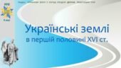 Історія України / 8 клас / Презентація «Українські землі в першій половині XVI ст.»