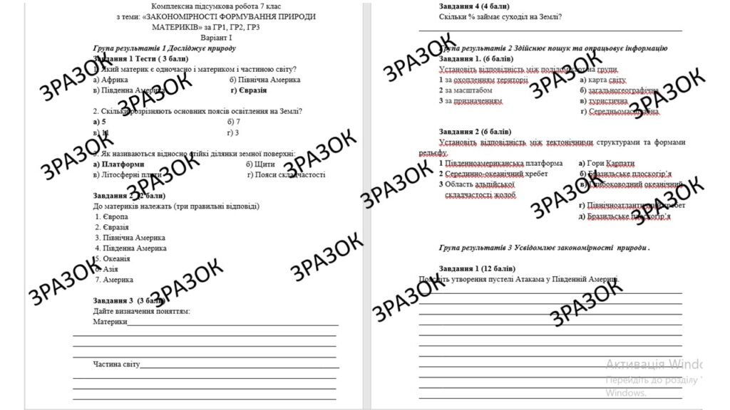 Головне зображення розробки: Комплексна підсумкова робота 7 клас Кобернік з теми: «ЗАКОНОМІРНОСТІ ФОРМУВАННЯ ПРИРОДИ МАТЕРИКІВ» за ГР1, ГР2, ГР3