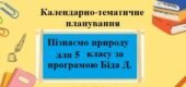 Календарно-тематичне планування з групами результатів для 5 класу з курсу “Пізнаємо природу” автор Біда Д.Д.