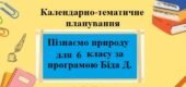 Календарно-тематичне планування з групами результатів для 6 класу з курсу “Пізнаємо природу” автор Біда Д.Д.
