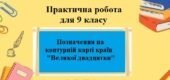 Практична робота №2 для 9 класу на тему “Позначення на контурній карті країн «Великої двадцятки»